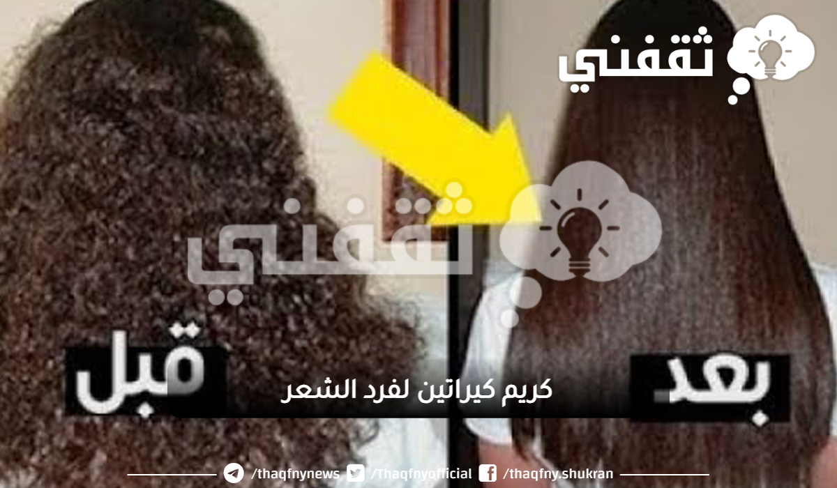 كريم كيراتين طبيعي لشعر ناعم مثل الحرير