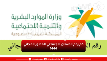 كم رقم الضمان الاجتماعي المطور المجاني 1444 وخطوات تقديم اعتراض موقع وزارة الموارد البشرية السعودية