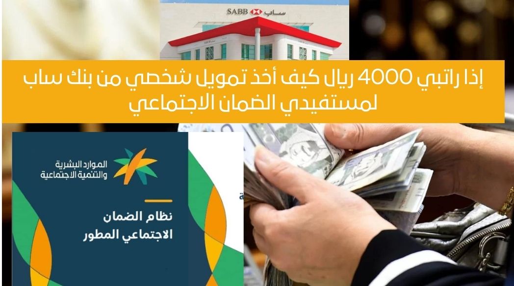 إذا راتبي 4000 ريال كيف أخذ تمويل شخصي من بنك ساب لمستفيدي الضمان الاجتماعي؟ قرض شخصي بدون تحويل راتب