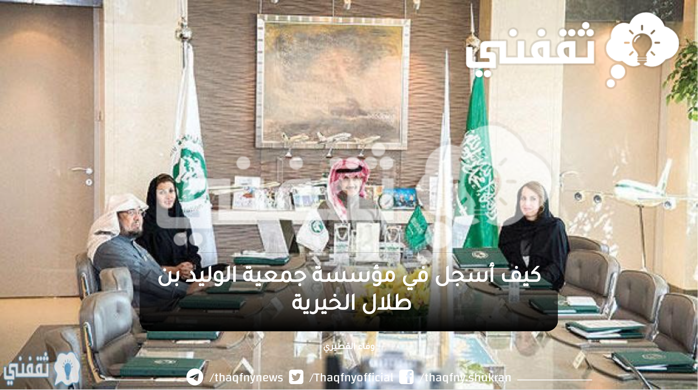 شروط وخطوات التسجيل في مؤسسة الوليد بن طلال الخيرية بالسعودية