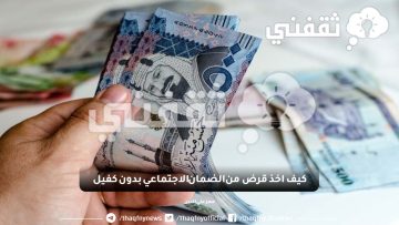كيف اخذ قرض من الضمان الاجتماعي بدون كفيل حتى 60 الف ريال سعودي