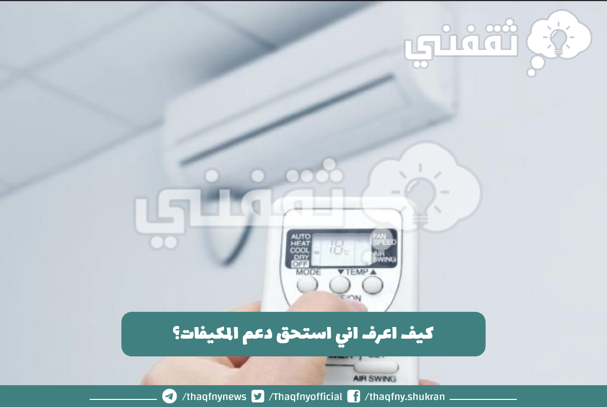 دعم المكيفات للمواطن