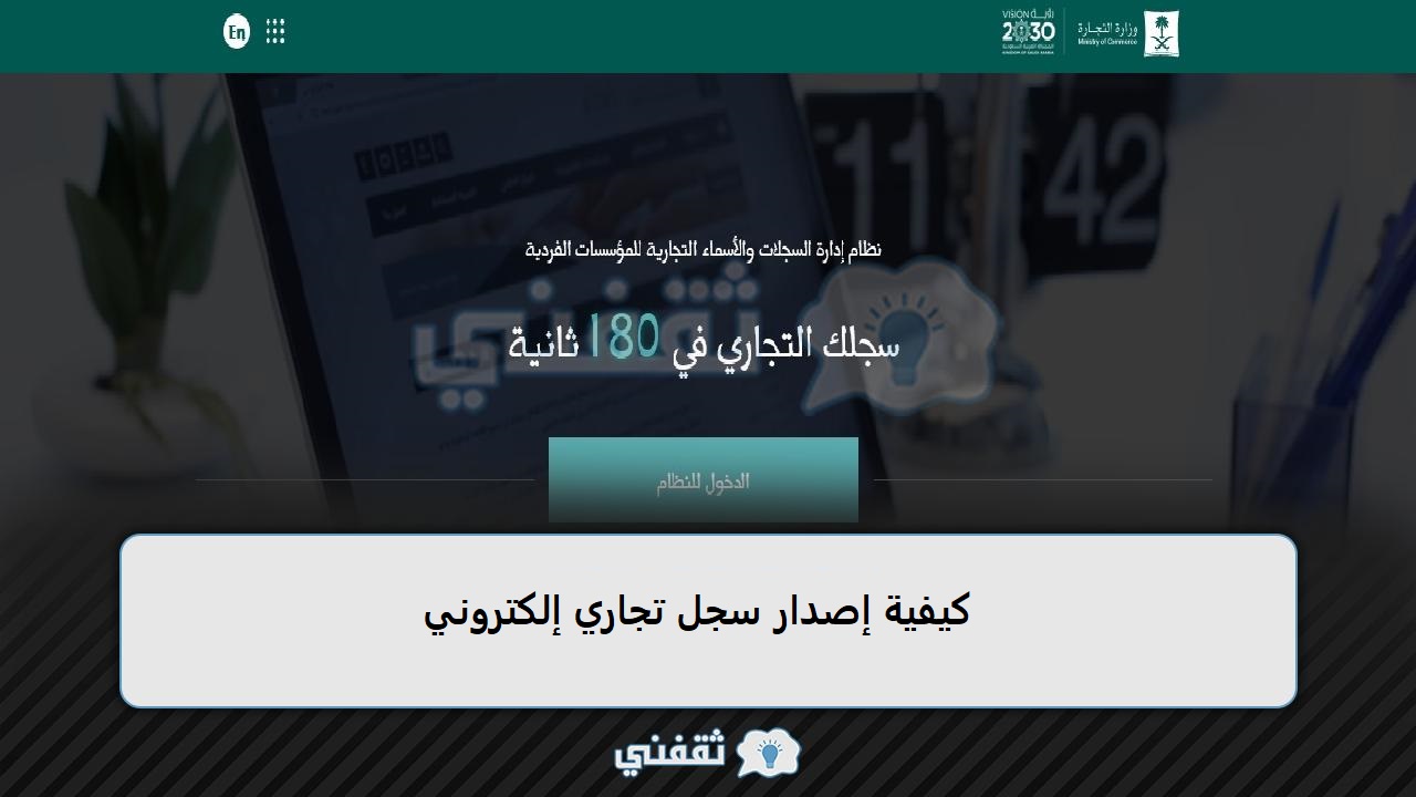 كيفية إصدار سجل تجاري إلكتروني وزارة التجارة السعودية والشروط والأوراق المطلوبة