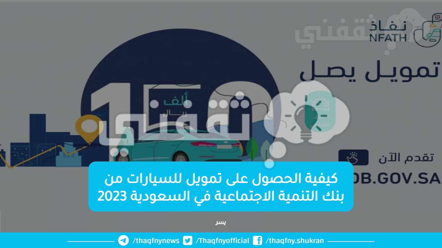 كيفية الحصول على تمويل للسيارات من بنك التنمية الاجتماعية في السعودية 2023