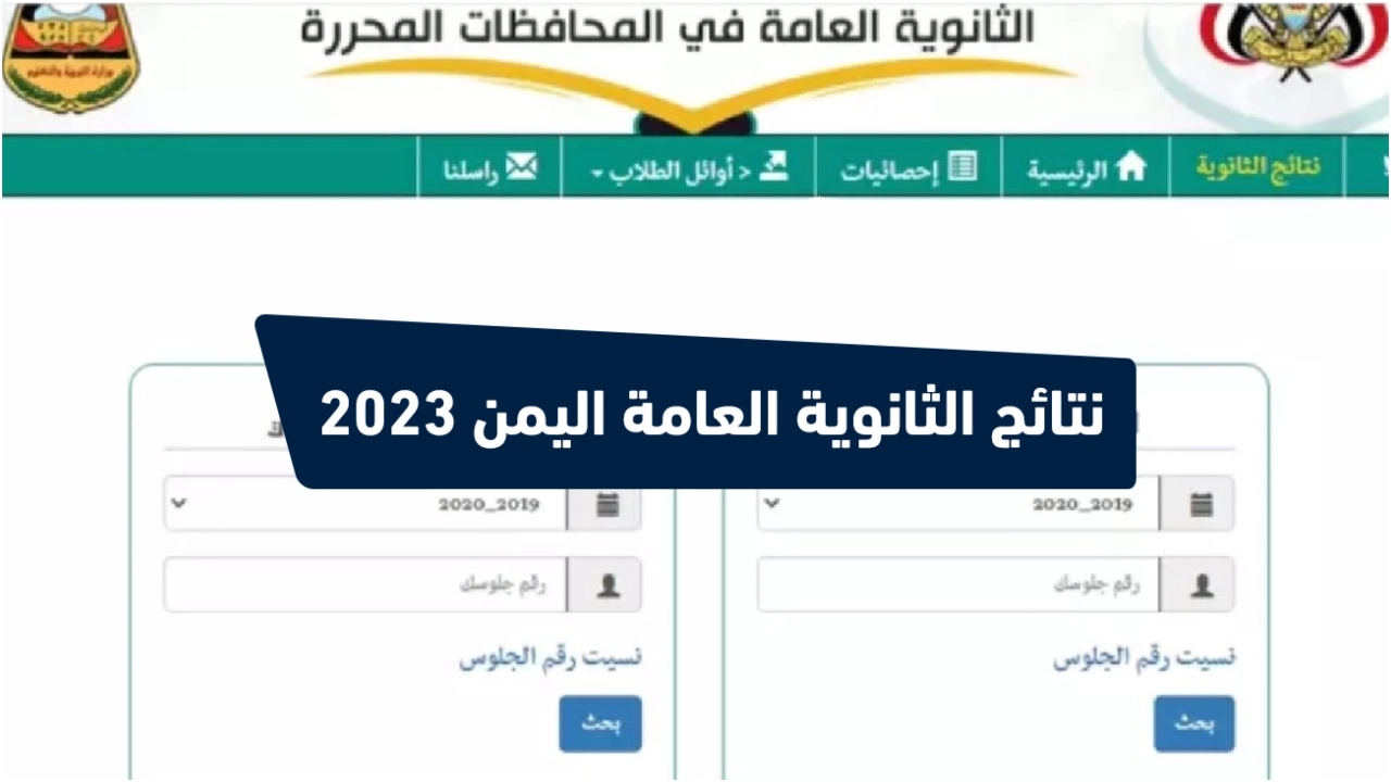 الآن رابط نتائج الثانوية العامة اليمن 2023 بالاسم ورقم الجلوس عبر موقع وزارة التربية والتعليم res-ye.net