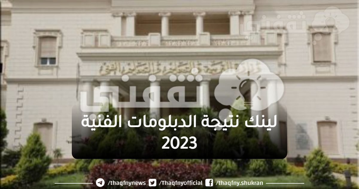 لينك نتيجة الدبلومات الفنية 2023 nategafany.emis.gov.eg بوابة مركز المعلومات