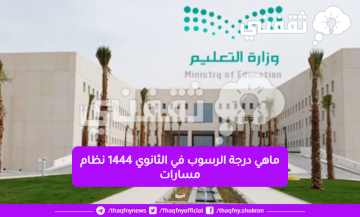 ماهي درجة الرسوب في الثانوي 1444 نظام مسارات من وزارة التعليم في المملكة العربية السعودية 