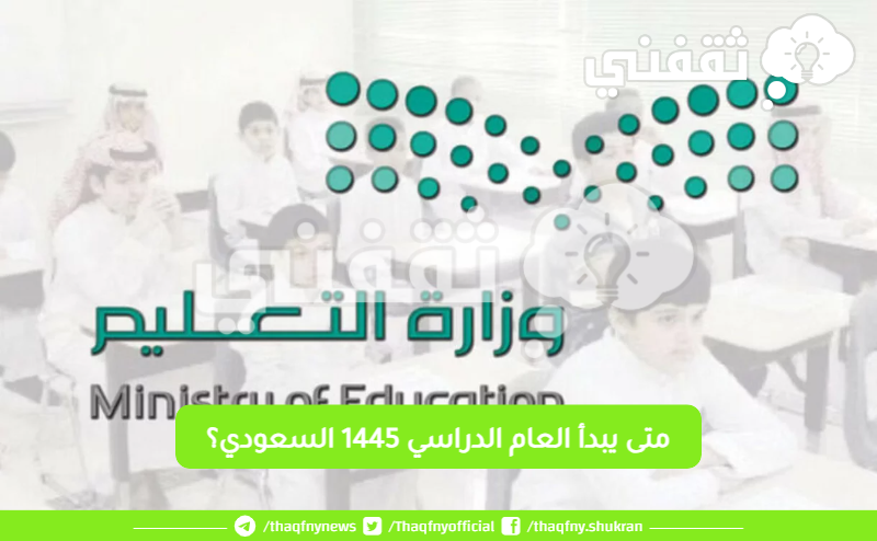 متى يبدأ العام الدراسي 1445 السعودي؟ جدول التقويم الدراسي الجديد 2024 وكم ترم دراسي وفق إعلان وزارة التعليم السعودية 