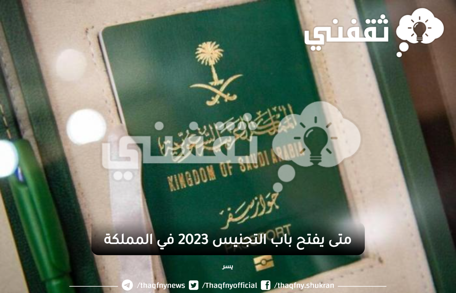 متى يفتح باب التجنيس 2023 في المملكة والمستندات المطلوبة