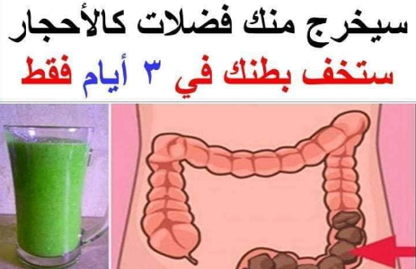 علاج القولون العصبي وتنظيفه من البقايا المتحجرة وقل وداعا للانتفاخ والإمساك المزمن في 7 أيام