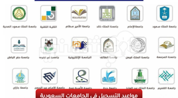 مواعيد التسجيل في الجامعات السعودية 1445