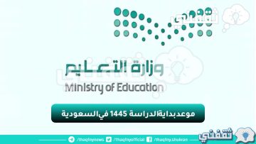 التقويم الدراسي وموعد بداية الدراسة 1445 في السعودية