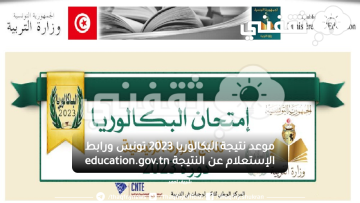 عاجل الأن رابط استخراج نتيجة البكالوريا 2023 تونس education.gov.tn