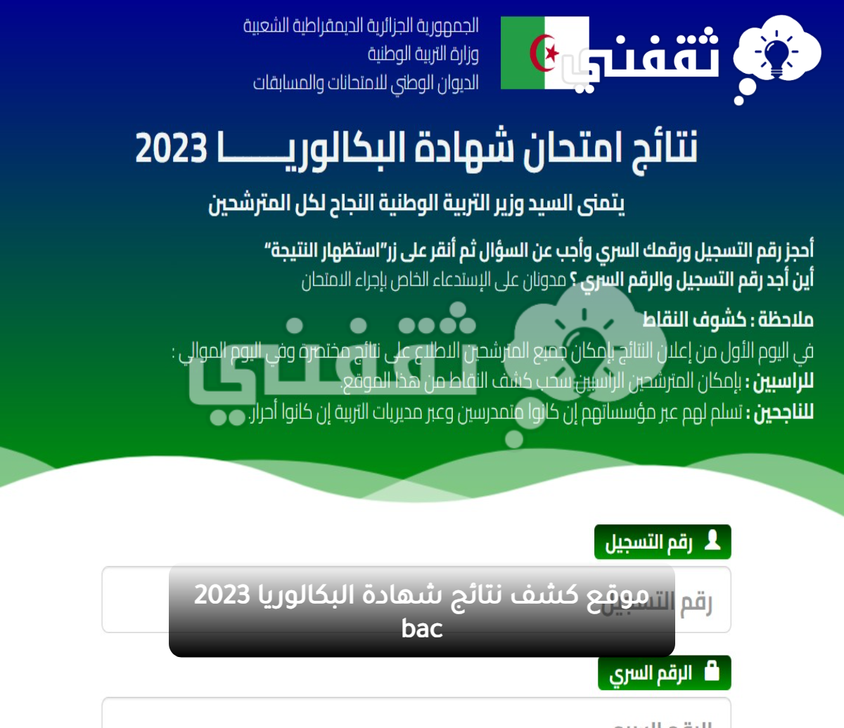 "استعلام" bac onec dz 2025 resultat موقع نتائج امتحان شهادة البكالوريا