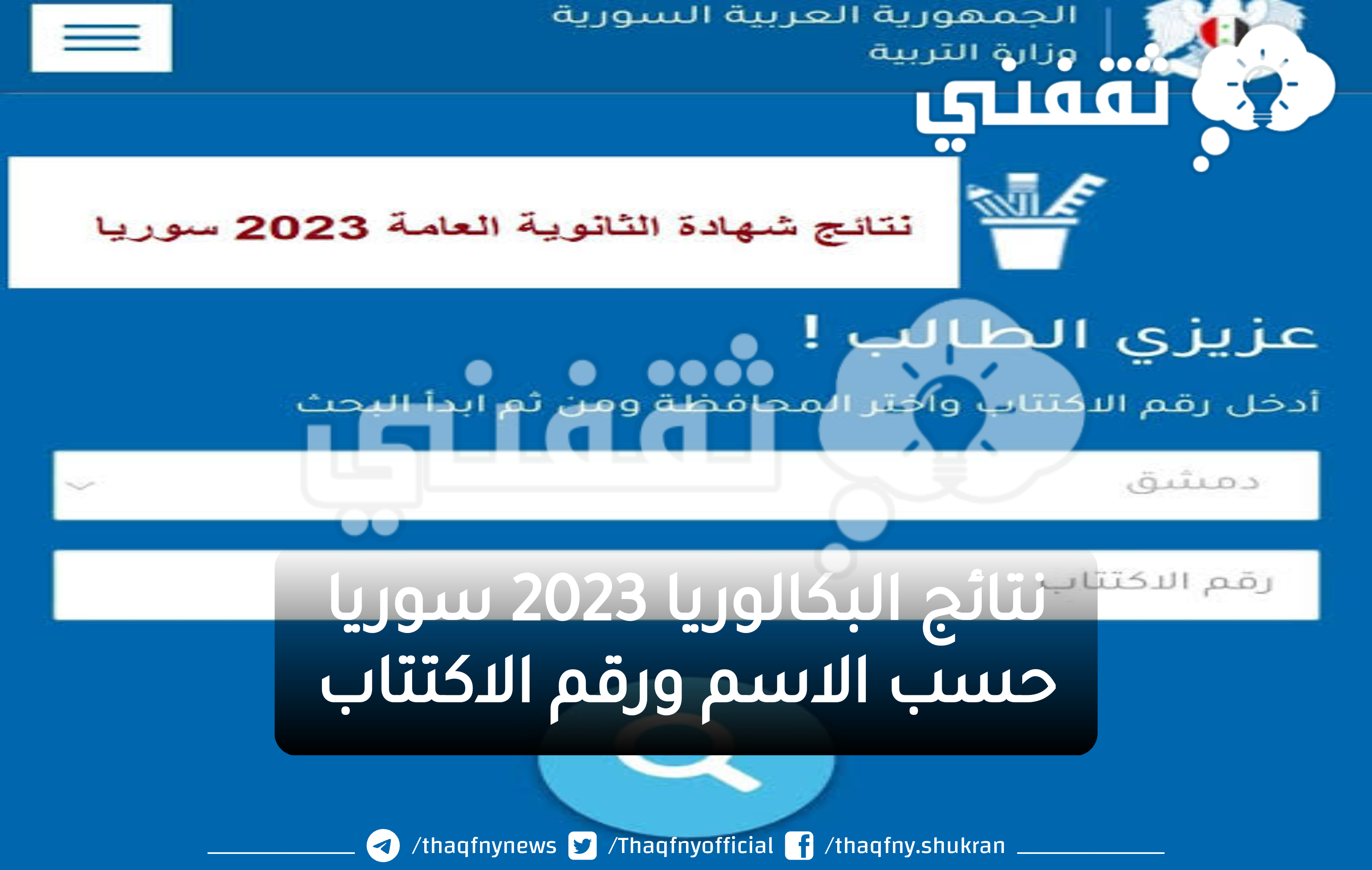 استعلم الآن عن نتائج البكالوريا 2023 سوريا حسب الاسم عبر موقع www.moed.gov.sy النتائج الامتحانية