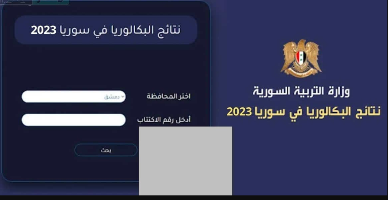 نتائج البكالوريا 2023 سوريا حسب رقم الاكتتاب