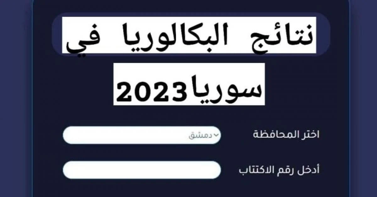 ظهرت الآن…نتائج البكلوريا بسوريا 2023 عبر وزارة التربية والتعليم السورية