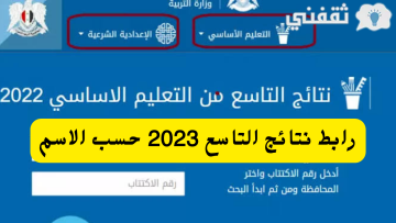 رابط نتائج التاسع 2023 سوريا حسب الاسم ورقم الاكتتاب موقع وزارة التربية السورية moed.gov.sy