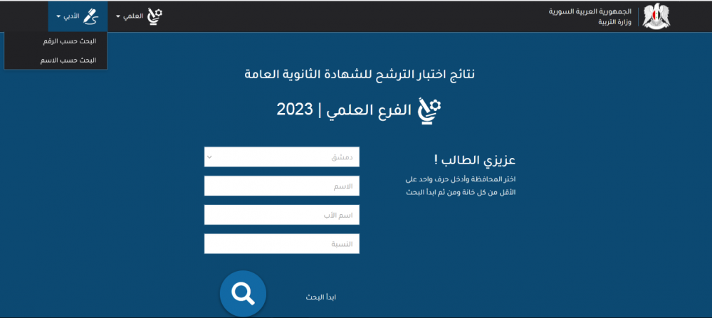 نتائج التاسع حسب الاسم ورقم الاكتتاب 2023 عبر موقع moed.gov.sy
