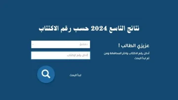 رابط الاستعلام عن نتائج التاسع سوريا 2024 بالاسم ورقم الاكتتاب عبر موقع وزارة التربية السورية