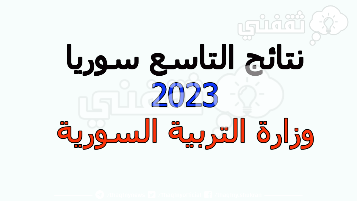 نتائج البكالوريا 2023 سوريا حسب رقم الاكتتاب