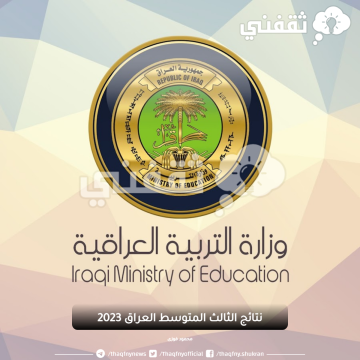 موقع وزارة التربية العراقية نتائج الامتحانات نتائج الثالث متوسط 2023