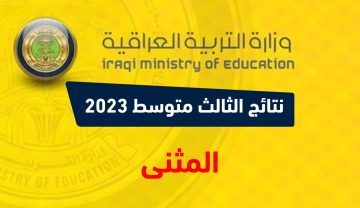 هُنأ results .. رابط نتائج الثالث متوسط 2023 الدور الاول المثنى نتائجنا PDF عبر وزارة التربية العراقية epedu.gov.iq