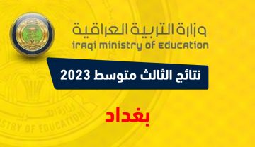 هُنأ results .. رابط نتائج الثالث متوسط 2023 الدور الاول بغداد نتائجنا عبر وزارة التربية العراقية epedu.gov.iq
