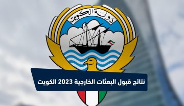 الحـين .. نتائج قبول البعثات الخارجية 2023 الكويت واسماء المقبولين داخلياً وخارجياً
