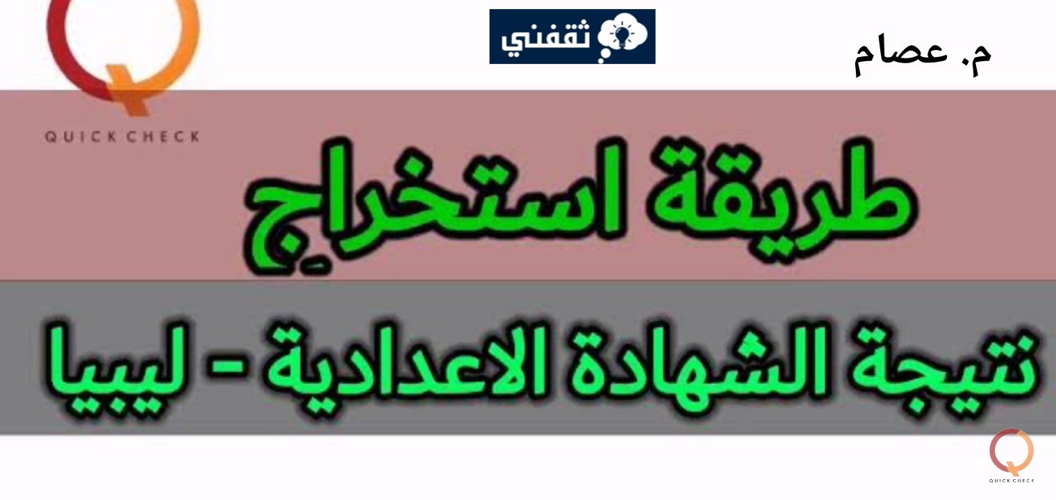 رابط نتيجة الشهادة الاعدادية ليبيا 2023 وخطوات الاستعلام ثقفني 6051