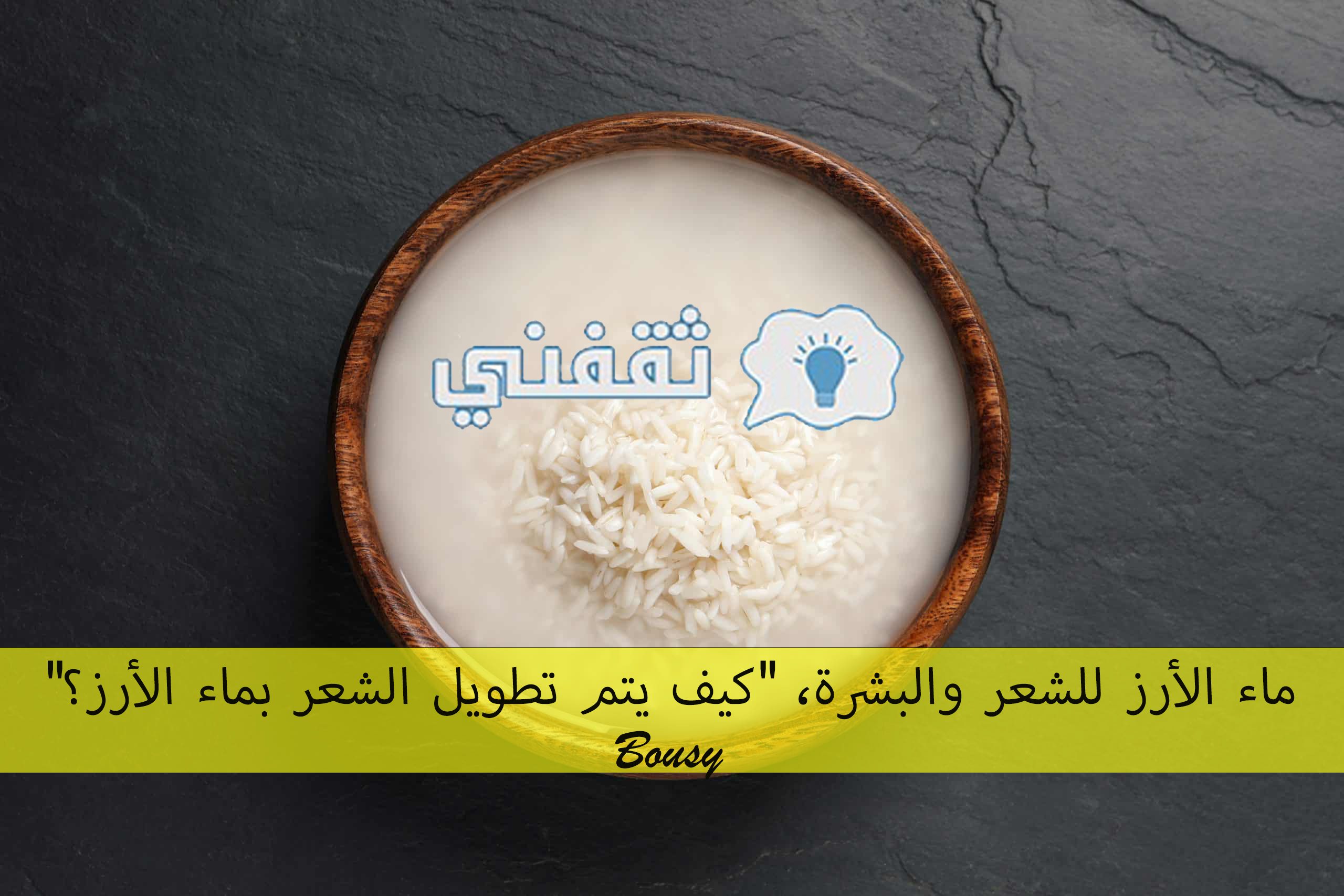 ماء الأرز للشعر والبشرة، “كيف يتم تطويل الشعر بماء الأرز؟”