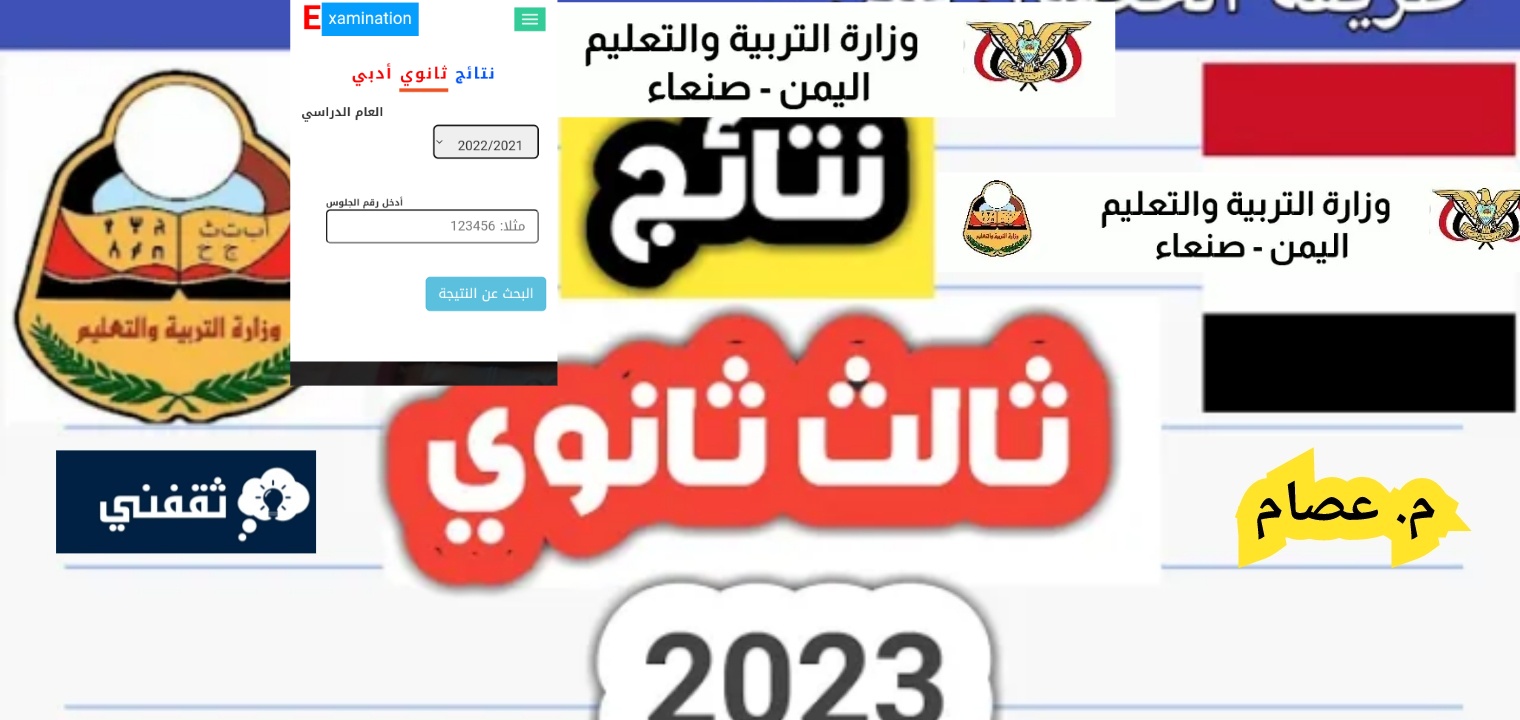 موقع وزارة التربية اليمن نتائج الثانوية العامة 2023 الآن رسمياً
