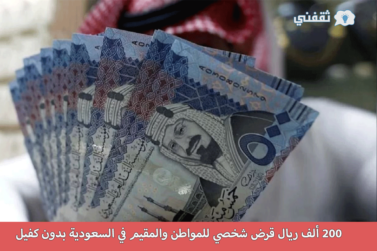 تمويلك يصير في جيبك خلال 24 ساعة فقط.. 200 ألف ريال قرض شخصي للمواطن والمقيم في السعودية بدون كفيل