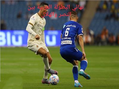 موعد مباراة النصر والهلال في نهائي البطولة العربية 2023