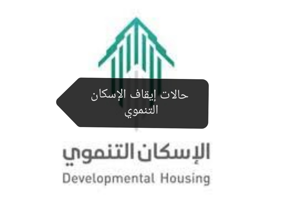 حالات إيقاف الإسكان التنموي وشروطه والخطوات المطلوبة للتسجيل في البرنامج
