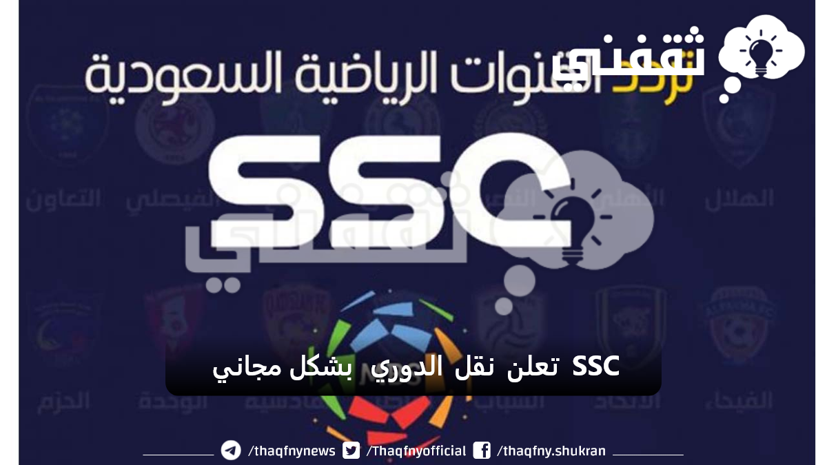 SSC تعلن نقل الدوري السعودي بشكل مجاني 2023-2024