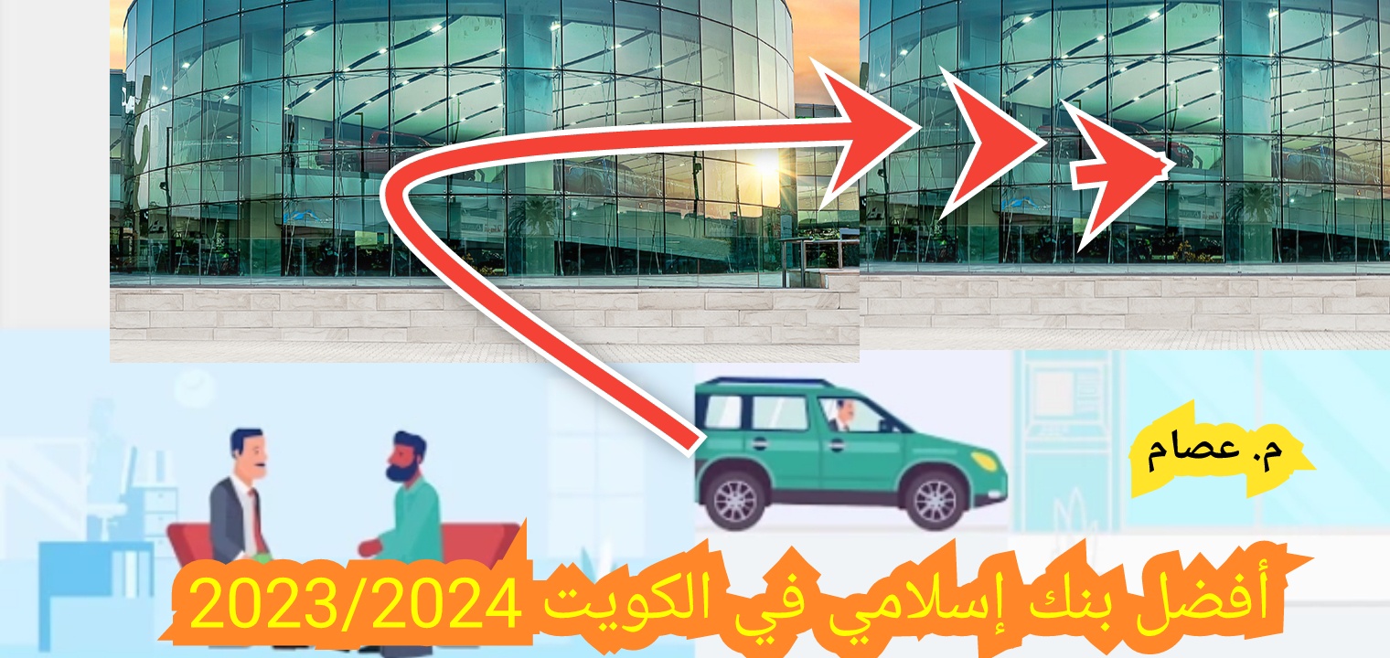 أفضل بنك إسلامي في الكويت 2023 وجميع الخدمات المجانية التي يقدمها