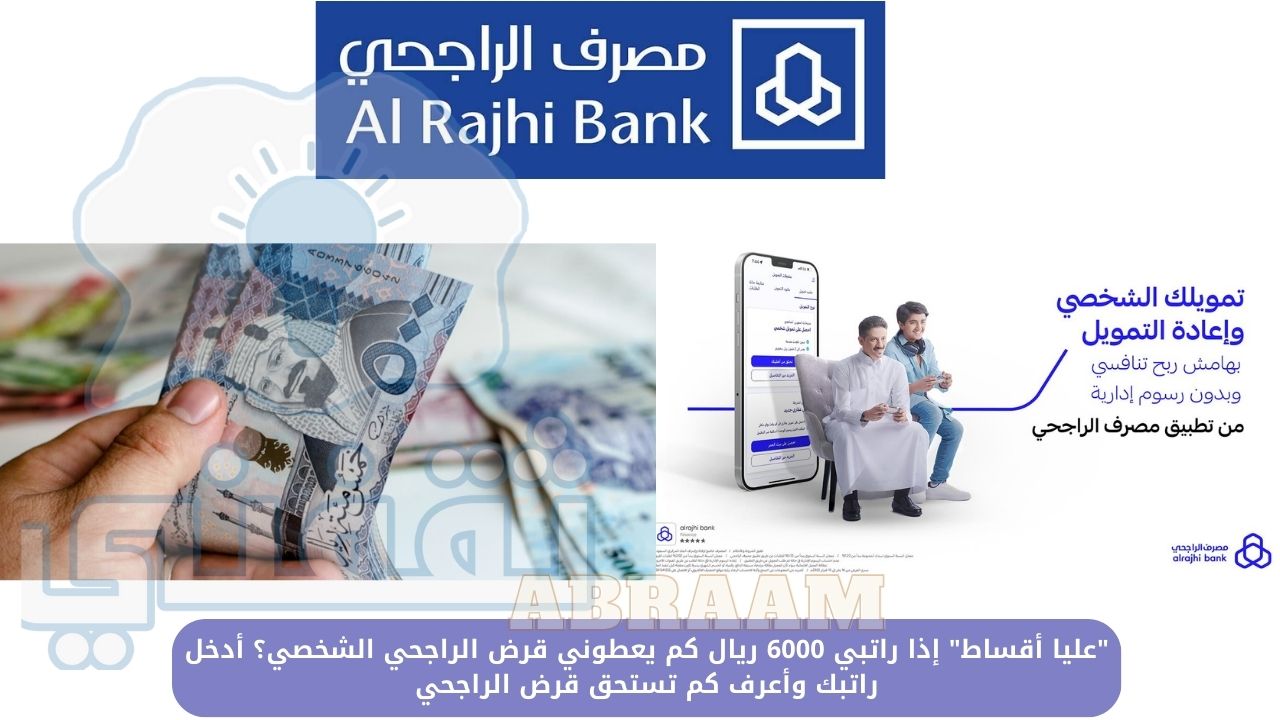 “عليا أقساط” إذا راتبي 6000 ريال كم يعطوني قرض الراجحي الشخصي؟ أدخل راتبك وأعرف كم تستحق قرض الراجحي