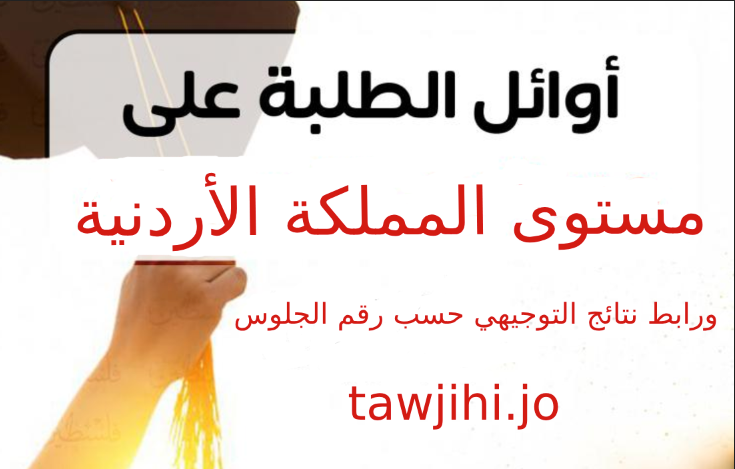 قائمة أسماء أوائل الثانوية العامة توجيهي الأردن 2023 علمي وأدبي موقع نتائج التوجيهي حسب رقم الجلوس tawjihi.jo الآن