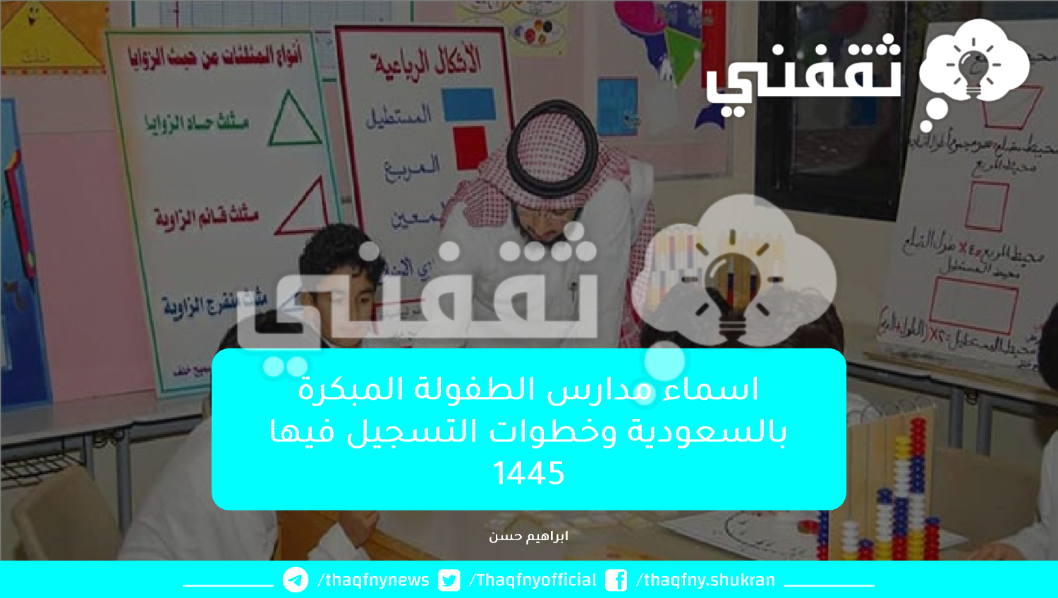 اسماء مدارس الطفولة المبكرة بالسعودية وخطوات التسجيل فيها 1445