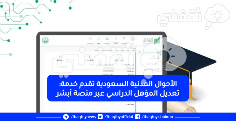 الأحوال المدنية السعودية تقدم خدمة: تعديل المؤهل الدراسي عبر منصة أبشر