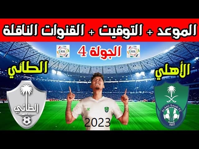 الاهلي ضد الطائي اليوم في دوري روشن السعودي 2024 .. تعرف على الموعد والقنوات الناقلة