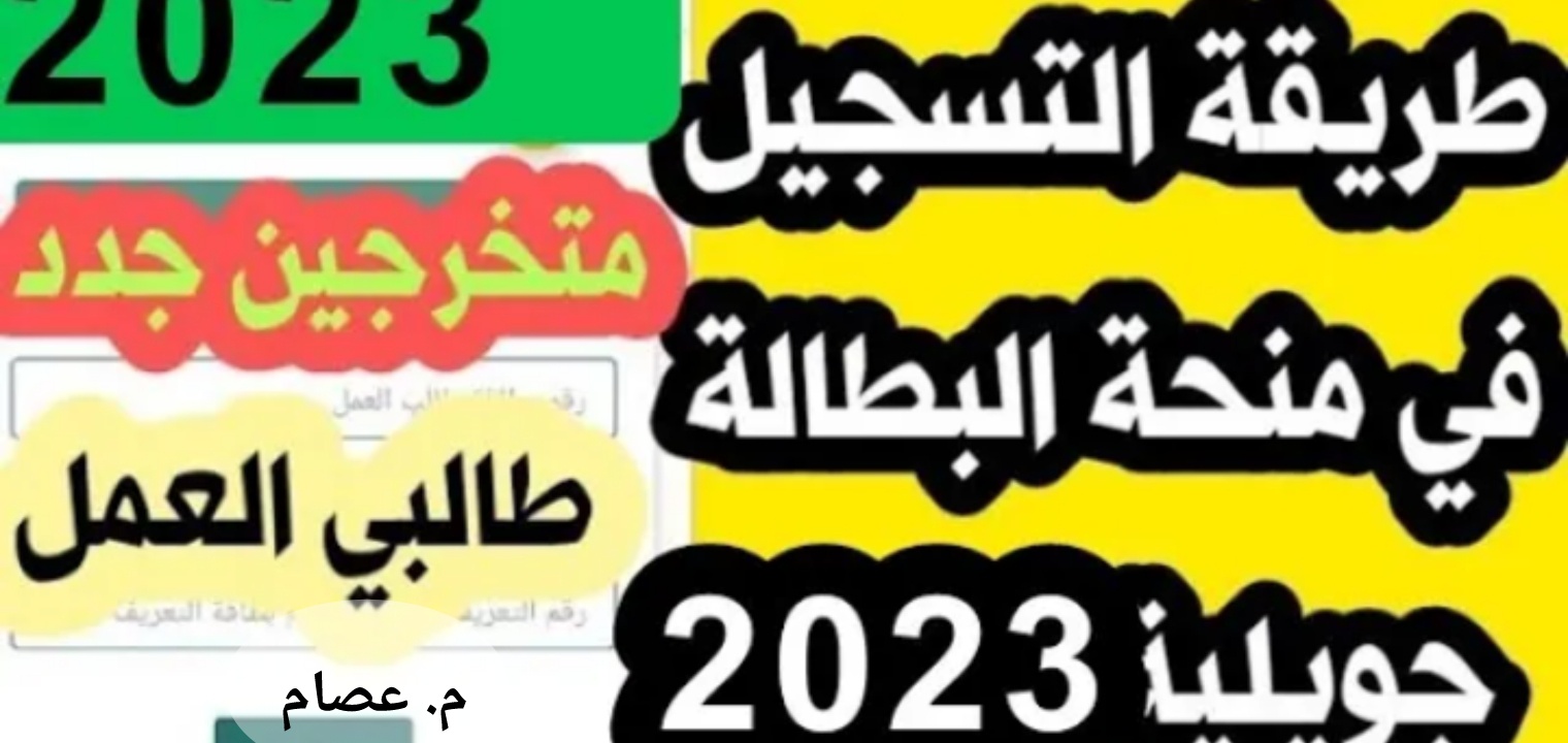 التسجيل في منحة البطالة الجزائر بعد تحديث الرابط والشروط 2023