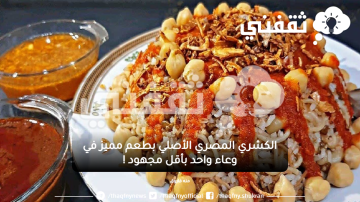 الكشري المصري الأصلي بطعم مميز في وعاء واحد بأقل مجهود !