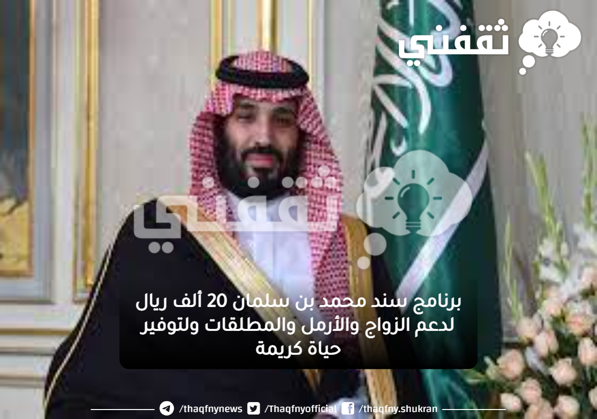 اعانة الزواج محمد بن سلمان