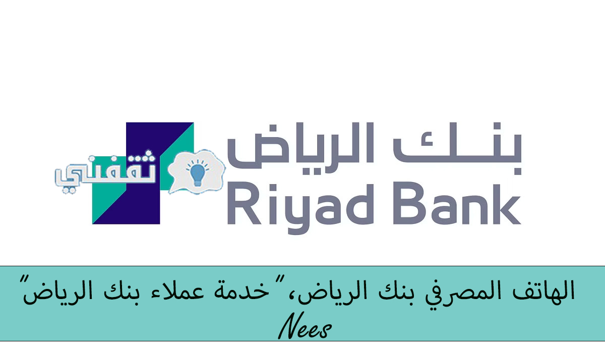 الهاتف المصرفي بنك الرياض، “خدمة عملاء بنك الرياض”