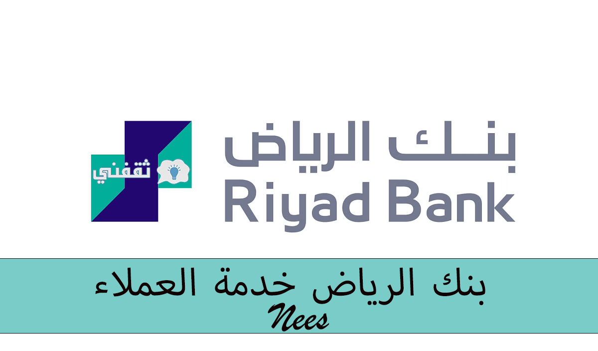 بنك الرياض خدمة العملاء، و “كيف أنشط بطاقتي في بنك الرياض؟”