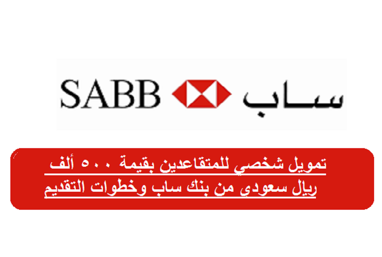 تمويل شخصي للمتقاعدين بقيمة 500 ألف ريال سعودي من بنك ساب وخطوات التقديم