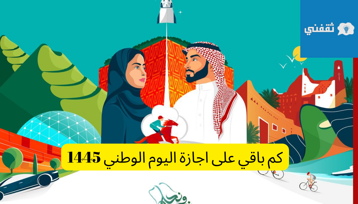 كم باقي على اجازة اليوم الوطني 1445 للقطاعين العام والخاص في السعودية