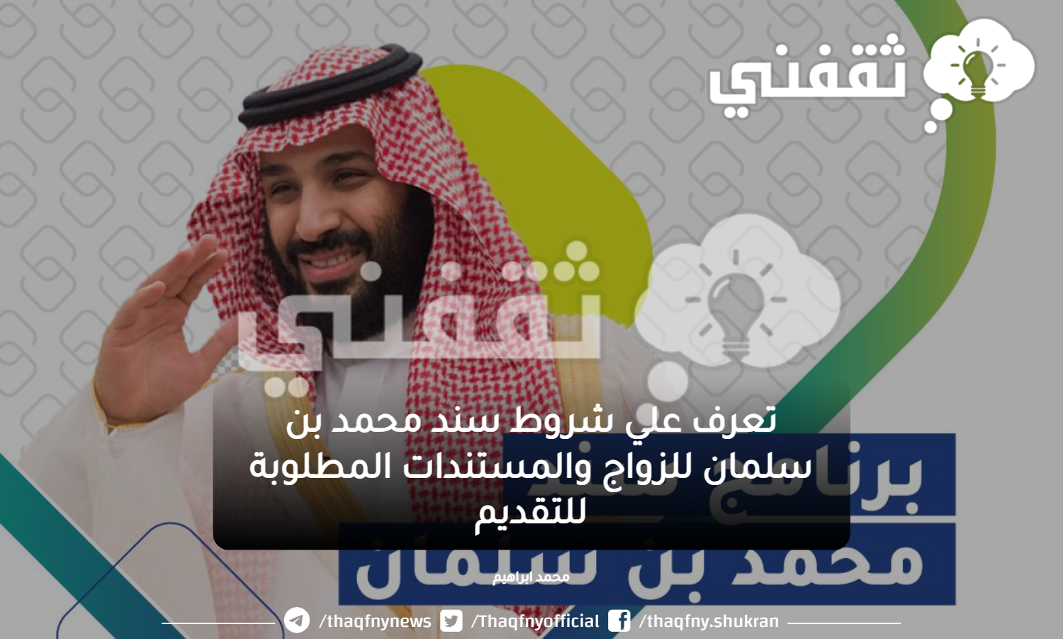 شروط برنامج سند محمد بن سلمان